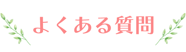 よくある質問